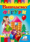 Вивчаємо фігури. Розвивайко Стишки для самых маленьких читателей, которые знакомят детей с геометрическими фигурами.
Для детей дошкольного возраста. http://knigosvit.com.ua